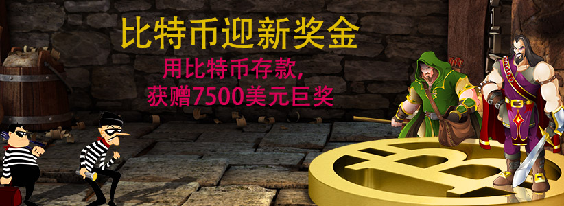比特币欢迎奖金